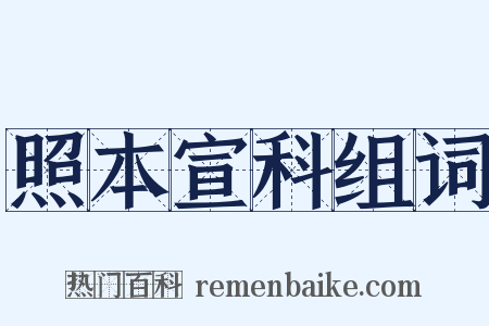 照本宣科组词是什么意思的图片